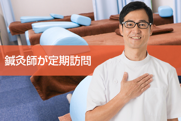 定期訪問